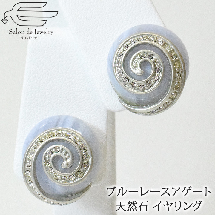 カルセドニー/ブルーレースアゲート クリスタルガラス かたつむり イヤリング 　 h2921c