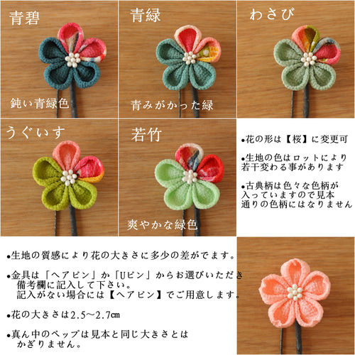 受注制作】梅or桜古典ちりめんUピンかんざし（ヘアピン変更可