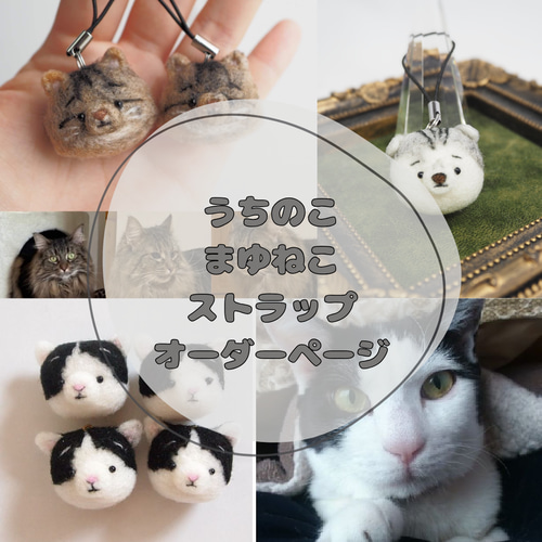 受注製作】-うちのこ- まゆねこ携帯クリーナーストラップ