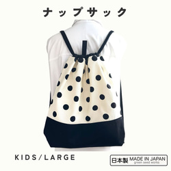大人も使える 大きめナップサック／ミルキーポルカドット／A4対応・2