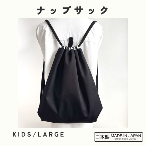 ナップサック／シンプルブラック／2サイズ（KIDS・LARGE）A4対応・日本