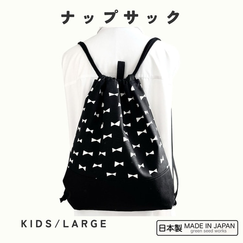 ナップサック／ブラックリボン／A4対応・2サイズ （KIDS・LARGE）日本