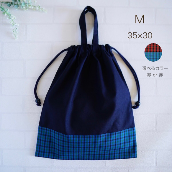 M 35×30 持ち手・ナップサック変更可】巾着袋・紺色・チェック・縦35cm