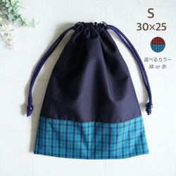S 30×25】巾着袋・紺色・チェック・縦30cm×横25cm・男の子・ネイビー