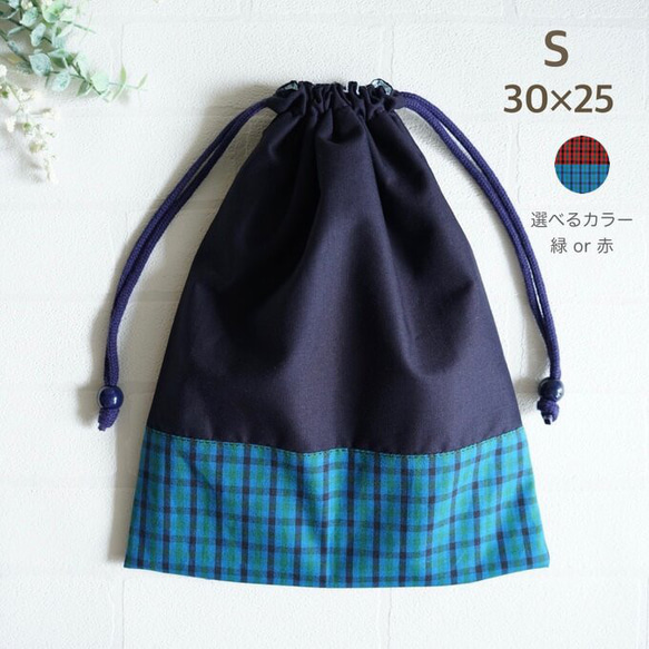 【オーダー承ります】大きめ　巾着袋　30×25 S 30×25】巾着袋・紺色・チェック・縦30cm×横25cm・男の子・ネイビー