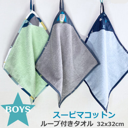 ループ付きハンドタオル 32x32cm BOYS 1枚目の画像