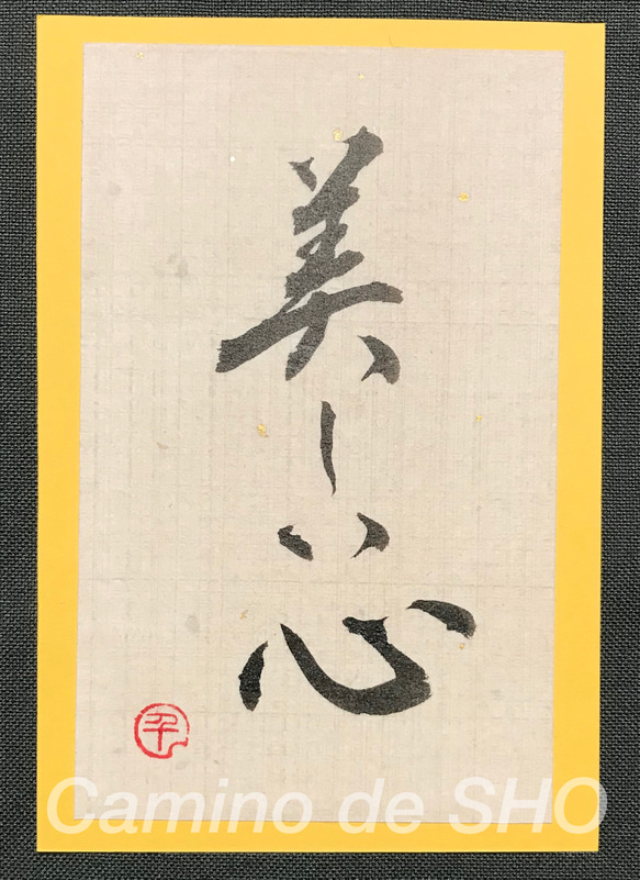 美しい心」書道・はがきサイズ 書道 Camino de SHO 通販 5947735