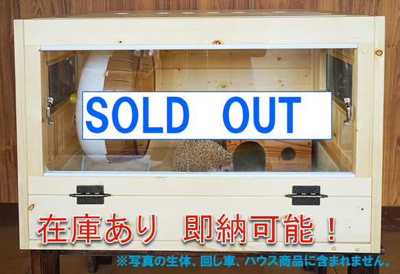 ハリネズミゲージ　飼育道具一式 即納可能】当店1番人気！！トレイ式無垢材ケージ68（ハリネズミなどの