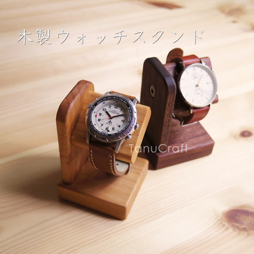 ソリッド無垢細ムントル 腕時計スタンド imgrc0117568803.jpg?fitin=720:720