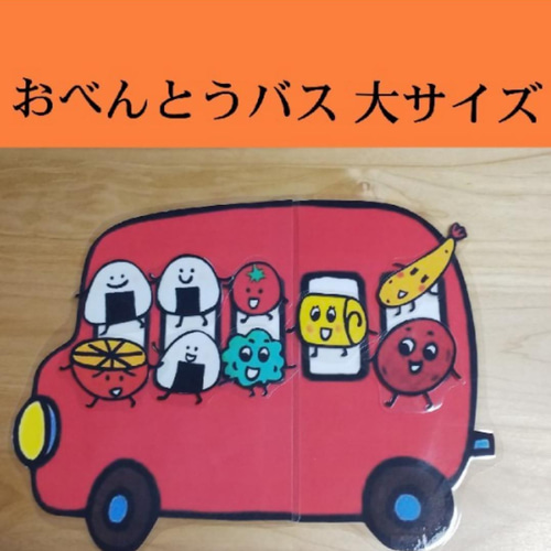 大サイズ おべんとうばす絵本 パネルシアター ペープサート