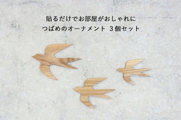 【送料無料】オーナメント つばめ Ｌ×Ｍ×Ｓセット 木製 ウォールデコ 壁面 北欧 インテリア 鳥 ツバメ 燕 1枚目の画像