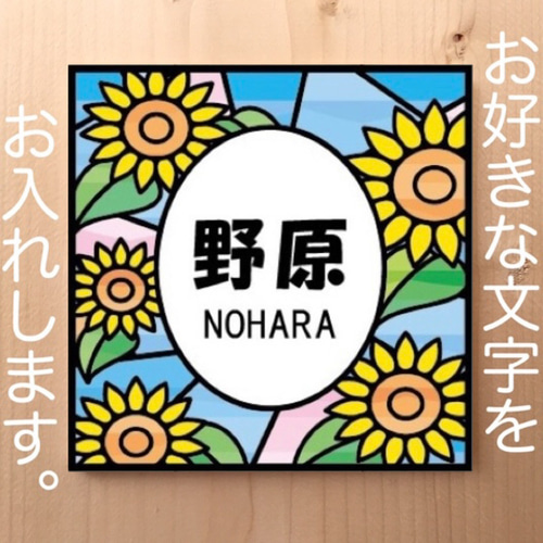 向日葵のステンドグラス柄 表札 看板 プレート 表札・ネームプレート