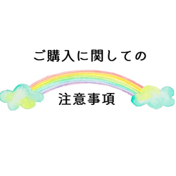 <TOP>ご購入に関しての注意事項 1枚目の画像