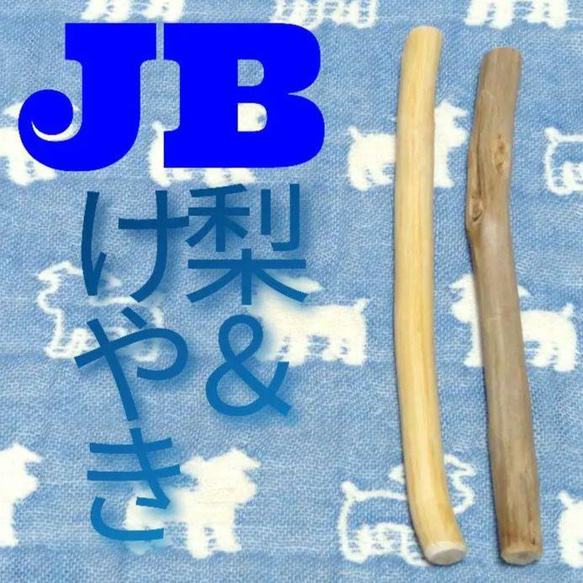 JB.けやき梨の木新品.犬用おもちゃ、超型犬向け歯固めかじり木 1枚目の画像