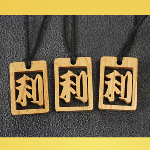 木札（千社札 （1文字） アクセサリー 名前キーホルダー