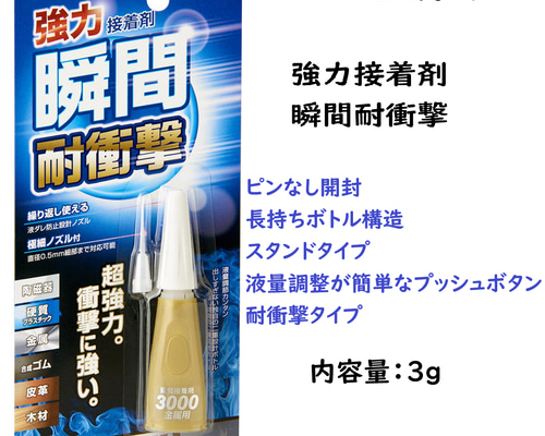 3000金属用 強力瞬間接着剤】ショックに強く金属素材によくつく