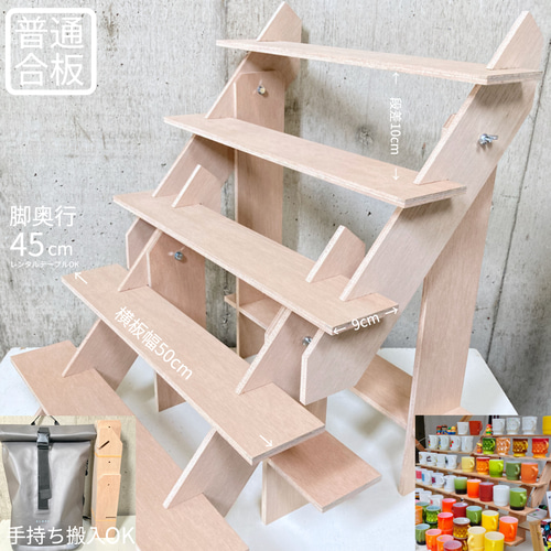 什器 ひな壇5段/背面1段/50幅/普通合板〈上質材〉 組立式 イベント什器