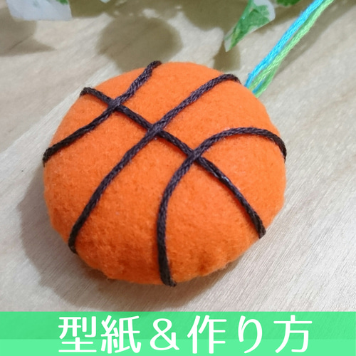 15-A.【型紙＆作り方】バスケットボールのお守り マスコット