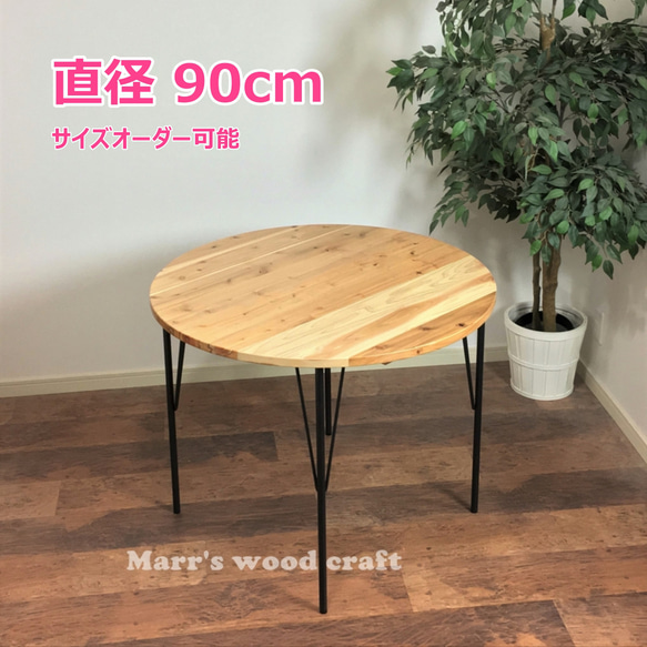 国産杉無垢材 ラウンドテーブル ダイニングテーブル　90cm 鉄脚 国産杉の無垢材ダイニングテーブル 円形 90cm 2人用 ウレタンクリアー
