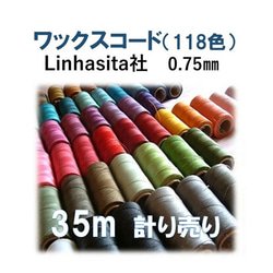 ワックスコード　0.75㎜　　Linhasita社　35ｍ計り売り(118色） 1枚目の画像