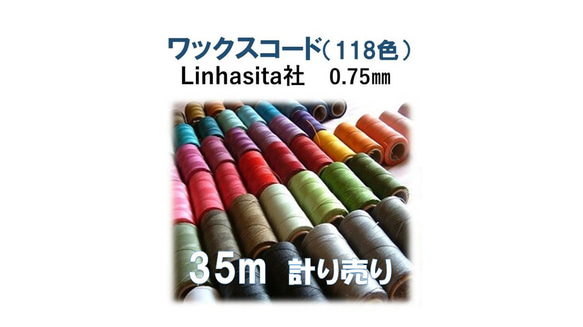 ワックスコード 0.75㎜ Linhasita社 35m計り売り(118色） ひも