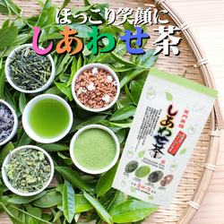 飲めばほっこりしあわせ♪【笑門来福　しあわせ茶】120ｇ 1枚目の画像