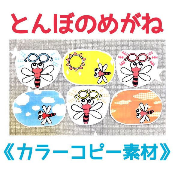 カラーコピー素材》とんぼのめがねペープサートパネルシアター