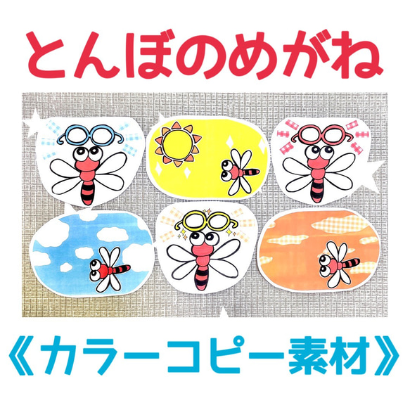 カラーコピー素材》とんぼのめがねペープサートパネルシアター素材6枚