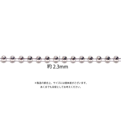 【受注品】【卸価格30M】esco31 約2.3mm ボールチェーン ステンレスチェーン 5枚目の画像