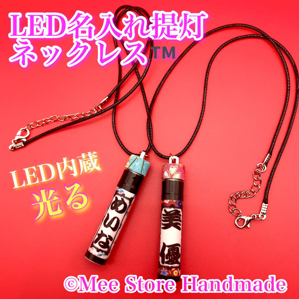 【防水＋光る】™️LED内蔵・名入れ提灯アクセサリー　かんざし/ヘアクリップ/ネックレス/ストラップ/キーホルダー 7枚目の画像