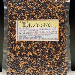 ”学校給食採用商品”　もちもち黒米ブレンド61真空パック200ｇ（200ｇ1袋入り、送料無料） 1枚目の画像