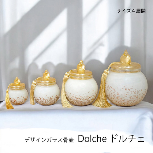 おしゃれなデザイン骨壷（メモリアルボトル） ペット骨壷にも ドルチェ