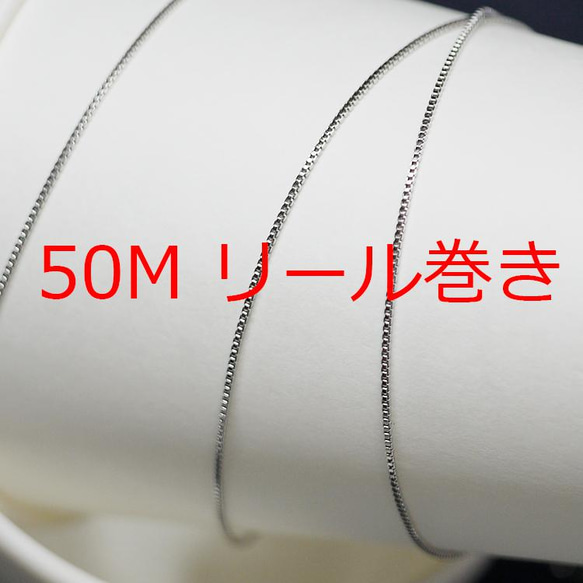 送料無料【50Mリール巻き】幅約0.9mmボックスシルバー真鍮チェーン NF / UCG53 1枚目の画像