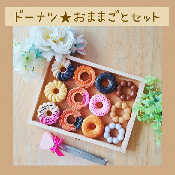 ドーナツ屋さん おままごと フルセット 知育玩具 おもちゃ・人形 SWEET 
