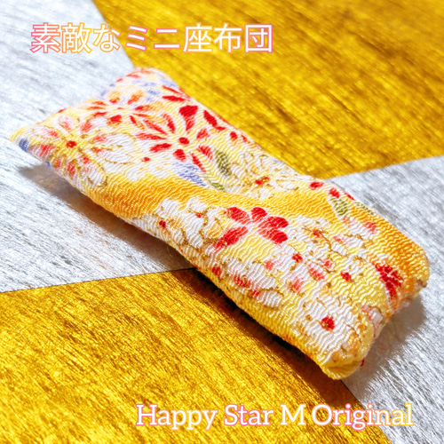 ❤☆素敵なミニ座布団 和柄 黄9.5✖4✖1☆送無料○即買不可