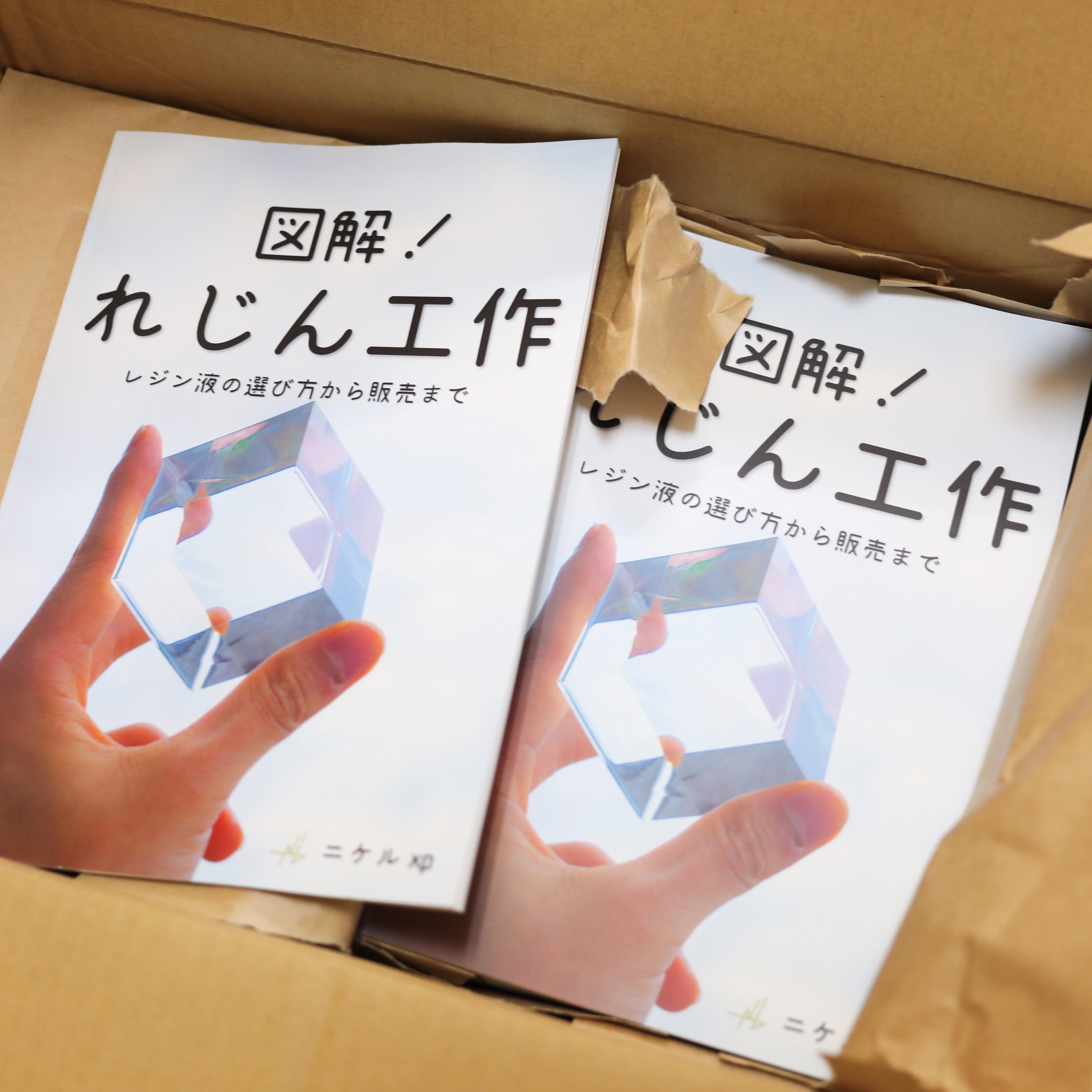 書籍】図解！れじん工作 Ver.3.25(最新版) ZINE・小冊子 ニケル