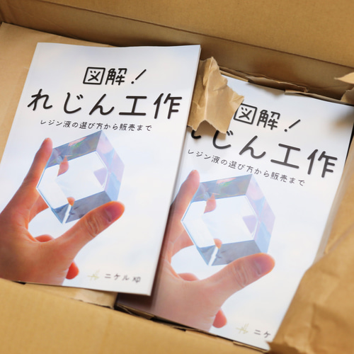 書籍】図解！れじん工作 Ver.3.25(最新版) ZINE・小冊子 ニケル