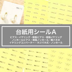 【台紙用シールA】ピアス イヤリング 樹脂イヤリング等　樹脂ピアス ノンホールピアス（透明×黒字）200枚 1枚目の画像