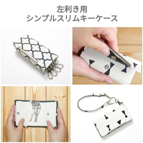 プチプラ☆ シンプルスリムキーケース 北欧柄 ベージュリボン【受注 