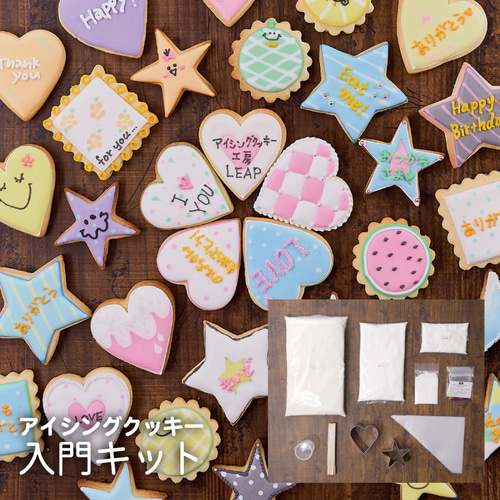 アイシングクッキーキットA】動画・マニュアル入り おうちで お菓子