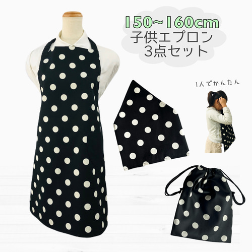 エプロン／三角巾☆ (生地第1) エプロン3点セット150〜160cm【エプロン、三角巾、巾着袋】ブラック