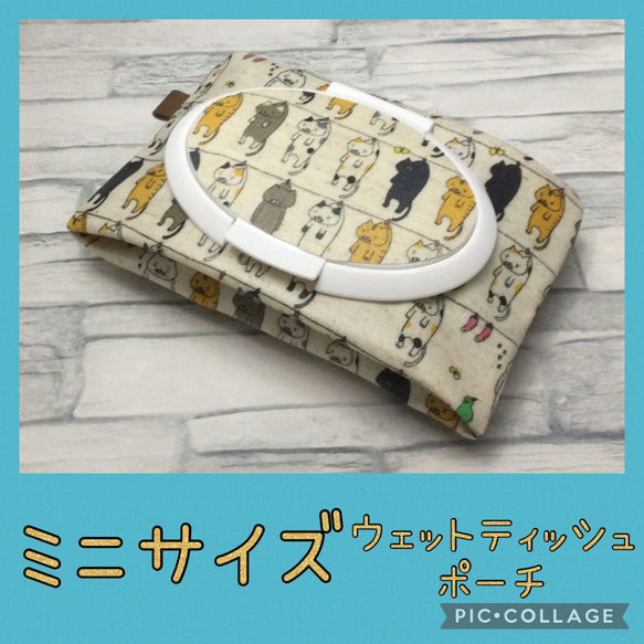 ミニウェットティッシュポーチ＊洗濯ネコ＊汗拭きシート＊携帯用 雑貨  