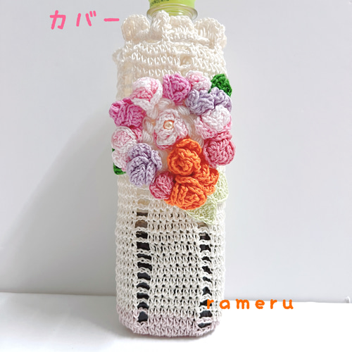 プリティローズ☆レース編み☆ボトルホルダー☆水筒入れ＊ペットボトル  