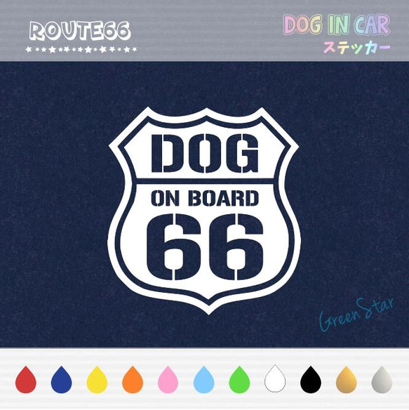 DOG IN CAR ステッカー ☆ ROUTE66 1枚目の画像