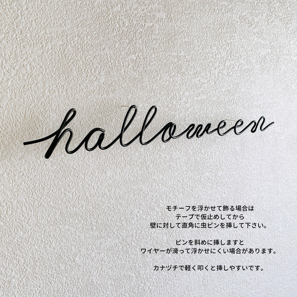 ハロウィン halloween (コウモリ別売)ワイヤーレタリング (虫ピン付属)ワイヤーアート デコレーション 壁飾り 5枚目の画像