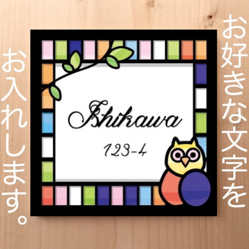ステンドグラス ウエルカムボード ふくろう 表札 可愛いフクロウの