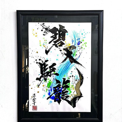 書道作品 飛翔｜青幻舎 SEIGENSHA Art Publishing, Inc.