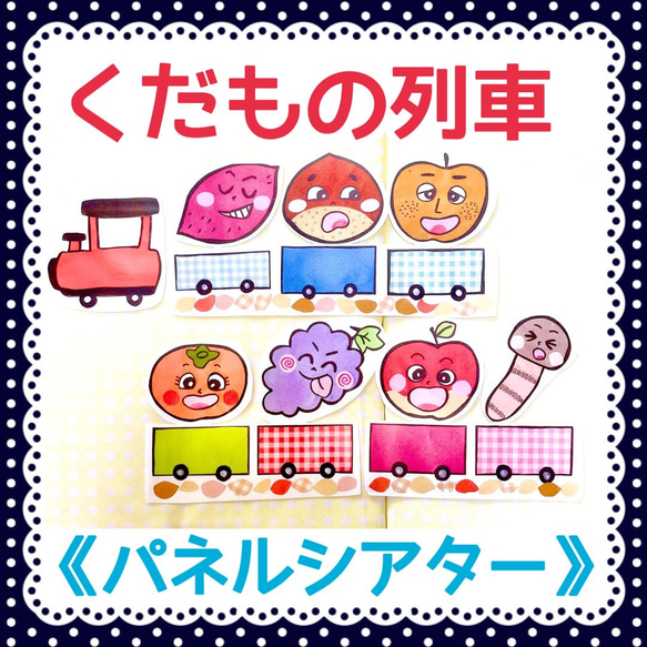 パネルシアター》くだもの列車果物れっしゃ保育教材秋祭り誕生日行事 