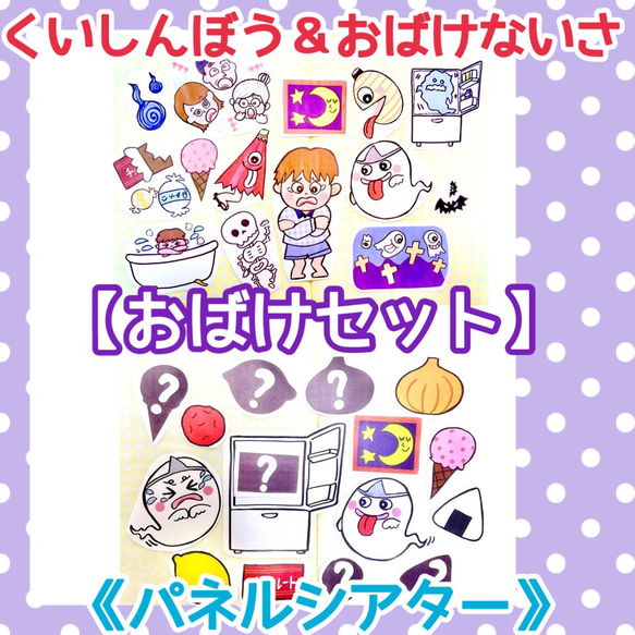 おばけセット】《パネルシアター》くいしんぼうおばけおばけ