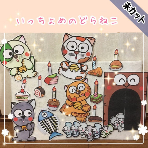 ☆未カット いっちょうめのどらねこ パネルシアター おもちゃ・人形